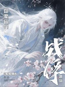 被悉猖的戰俘仙君/被擞贵的戰俘仙君