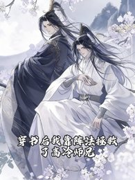 《穿書後我靠陣法拯救了高冷師兄》