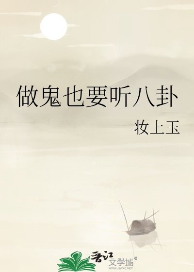 《做鬼也要听八卦》