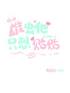 雄虫他只想贴贴