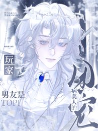 《團寵病美人的男友是TOP1玩家》