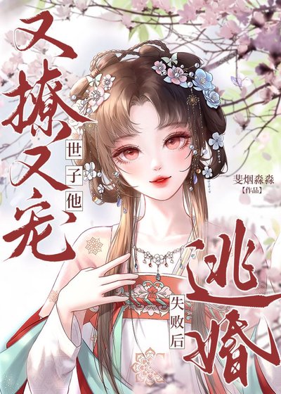《逃婚失败后,世子他又撩又宠》