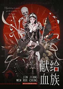 《獻給血族嫂嫂的新娘GB》