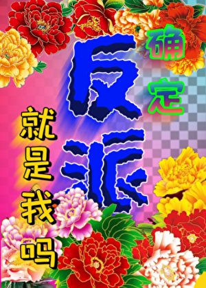 确定反派就是我吗?