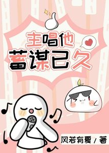 《主唱他蓄谋已久》