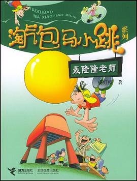 淘气包马小跳系列之轰隆隆老师(出版书)