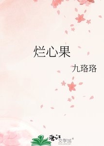 《爛心果》