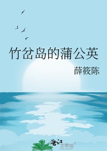 《竹岔岛的蒲公英》