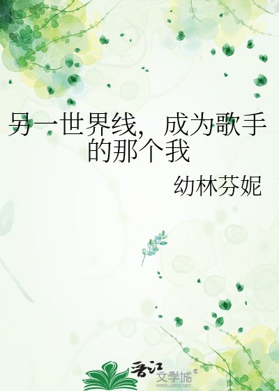 《另一世界线,成为歌手的那个我》