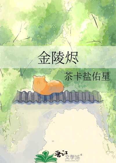 《金陵烬》