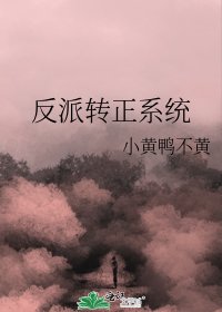 《反派轉正系統》
