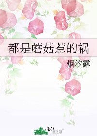 《都是蘑菇惹的禍》