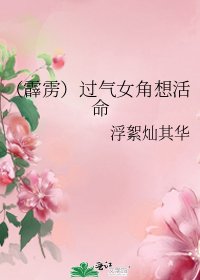 《(霹靂)過氣女角想活命》