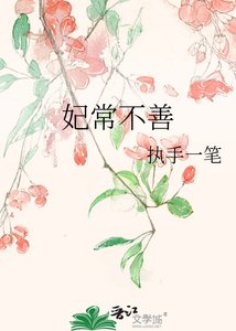 《妃常不善》