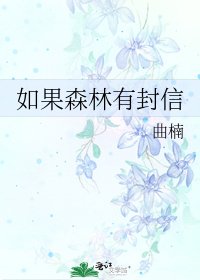 如果森林有封信