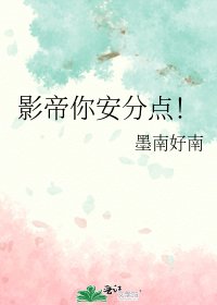 《影帝你安分点!》