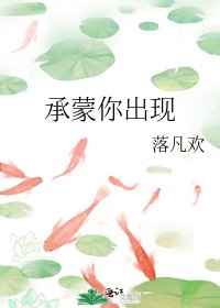 《承蒙你出现》