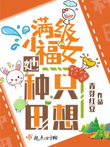 《滿級小福女她只想種田》