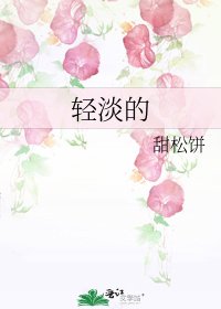 《轻淡的》