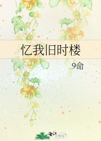 《忆我旧时楼》