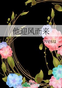 《他迎风而来》