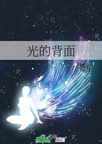 光的背面