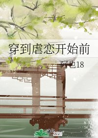 《穿到虐恋开始前》