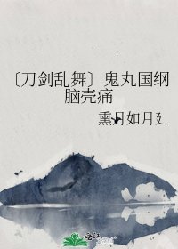 〔刀剑乱舞〕鬼丸国纲脑壳痛