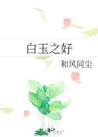 《白玉之好》