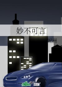 《妙不可言》