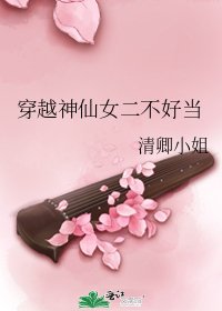 《穿越神仙女二不好当》
