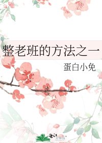 《整老班的方法之一》