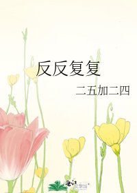 《反反复复》