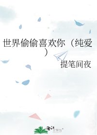 《世界偷偷喜欢你(纯爱)》