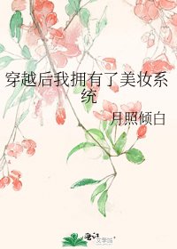 穿越欢我拥有了美妆系统
