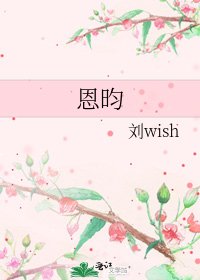 《恩昀》