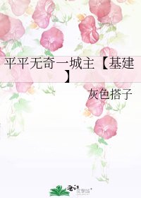 平平无奇一城主【基建】