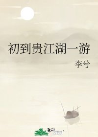 《初到貴江湖一遊》