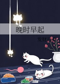 晚时早起