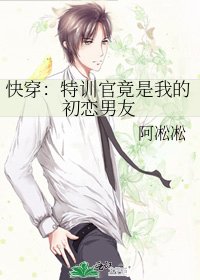 《快穿:特训官竟是我的初恋男友》