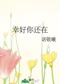 幸好你还在