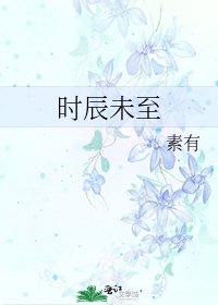 《时辰未至》