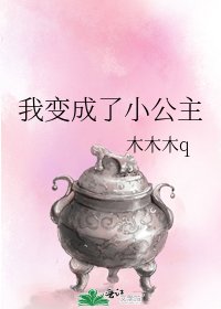 《我变成了小公主》