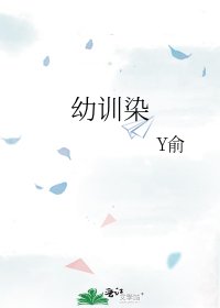 《幼训染》