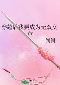 《穿越后我要成为无双女帝》