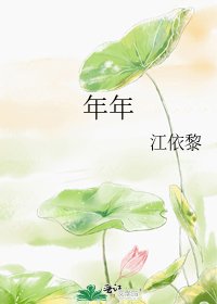 《年年》