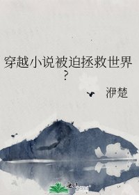 穿越被迫拯救世界?