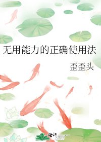 无用能力的正确使用法
