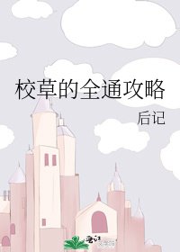 《校草的全通攻略》