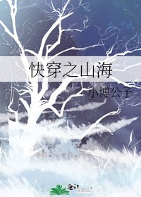 嚏穿之山海
